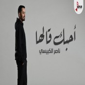 كلمات اغنية أحبك قالها - ناصر الكبيسي