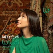 كلمات اغنية نفرح برشا - فايا يونان