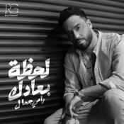 كلمات اغنية لحظة بعادك