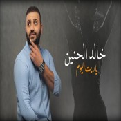 كلمات اغنية ياريت اليوم - خالد الحنين