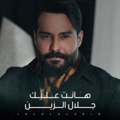 كلمات اغنيةهانت عليك