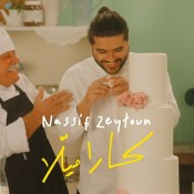 كلمات اغنية كاراميلا - ناصيف زيتون
