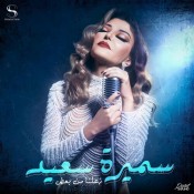 كلمات اغنية زعلنا من بعض - سميرة سعيد