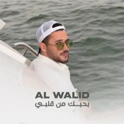 كلمات اغنية بحبك من قلبي - الوليد الحلاني