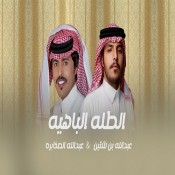 كلمات اغنية الطله الباهيه - عبدالله الصخابره
