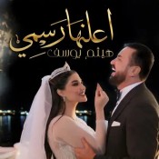 كلمات اغنية اعلنها رسمي - هيثم يوسف