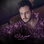 كلمات اغنية مبروك - رضوان برحيل