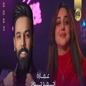 كلمات اغنية غمازه - احمد جواد