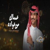 كلمات اغنية عساك من عواده - تركي الشراري
