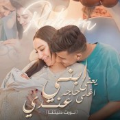 كلمات مهرجان ابني يعني اغلي حاجه عندي