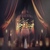 كلمات اغنية قصيدة فاخرة