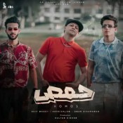 كلمات مهرجان حمص - سيف مجدي و عمر الكروان