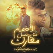 كلمات مهرجان الاخصام مش حمل معارك