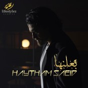كلمات اغنية بعلنها - هيثم سعيد