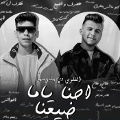 كلمات مهرجان احنا ياما ضيعنا