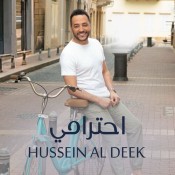 كلمات اغنية احترامي - حسين الديك