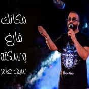 كلمات اغنية مكانك فارغ وسكته