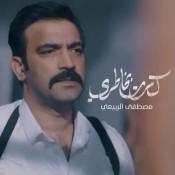 كلمات اغنية كاسر خاطري