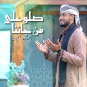 كلمات اغنية صلو على من جاءنا - المنشد احمد حسن