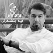 كلمات اغنية ليه بتشكرني - همام ابراهيم