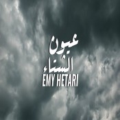 كلمات اغنية عيون الشتاء