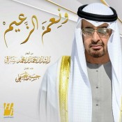 كلمات اغنية ونعم الزعيم