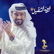 كلمات اغنية الروز الثقيل - عيضة المنهالي