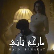 كلمات اغنية مارجع تاني - مجد بركات