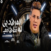 كلمات مهرجان المرشدين لو تتلاشاني - حمو بيكا