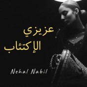 كلمات اغنية عزيزي الاكتئاب - نهال نبيل