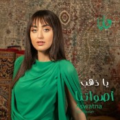 كلمات اغنية يا ذهب - فايا يونان