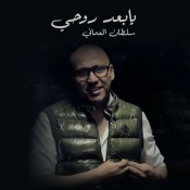 كلمات اغنية يا بعد روحي - سلطان العماني