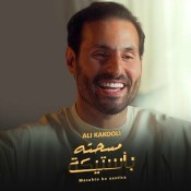 كلمات اغنية مسحته بأستيكة - علي كاكولي