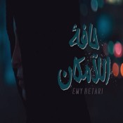 كلمات اغنية حافة اللامكان - ايمي هتاري