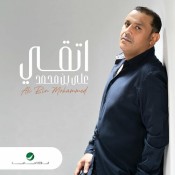 كلمات اغنية اتقي - علي بن محمد