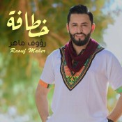 كلمات اغنية خطافة - رؤوف ماهر