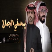 كلمات اغنية يوسفي الجمال - منصور الوايلي