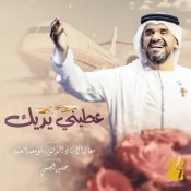 كلمات اغنية عطني يديك