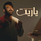 كلمات اغنية ياريت - مصطفى الربيعي