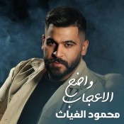 كلمات اغنية الاعجاب واضح - محمود الغياث