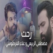 كلمات اغنية رحت - مصطفى الربيعي