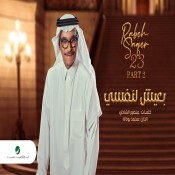 كلمات اغنية بعيش لنفسي