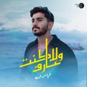 كلمات اغنية ولا كنت عارف - الياس الستة