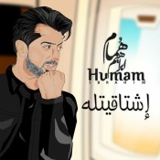 كلمات اغنية إشتاقيتله - همام ابراهيم
