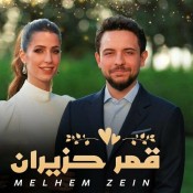 كلمات اغنية قمر حزيران - ملحم زين