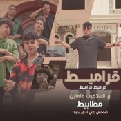 كلمات مهرجان قراميط قراميط