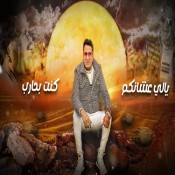 كلمات اغنية ياللي عشانكم كنت بحارب - احمد شيبه