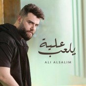 كلمات اغنية يلعب علية - علي السالم