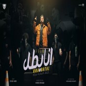 كلمات مهرجان أنا بطل - فيلو