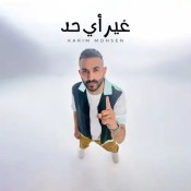 كلمات اغنية غير أي حد - كريم محسن